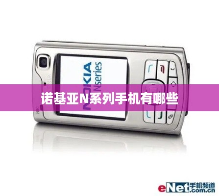 诺基亚N系列手机有哪些
