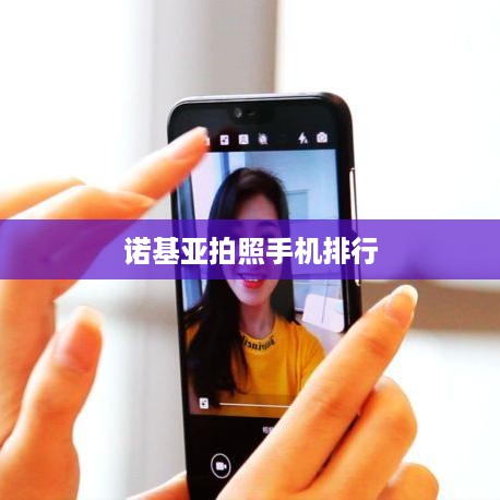 诺基亚拍照手机排行