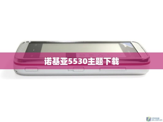 诺基亚5530主题下载