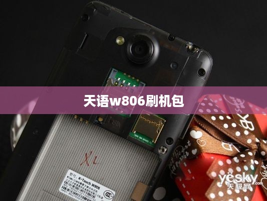 天语w806刷机包