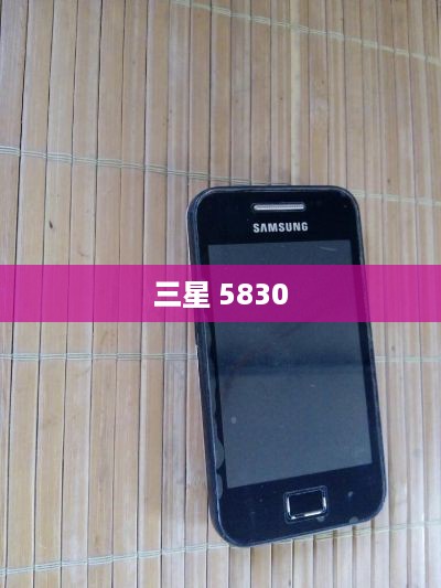 三星 5830