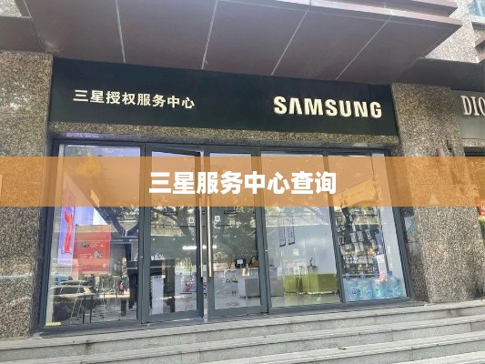 三星服务中心查询