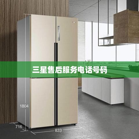 三星售后服务电话号码