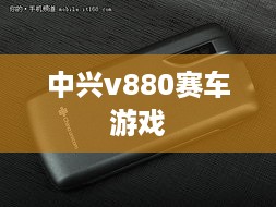 中兴v880赛车游戏