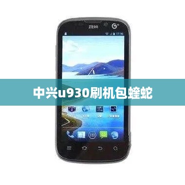中兴u930刷机包蝰蛇