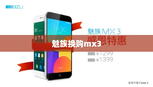 魅族换购mx3