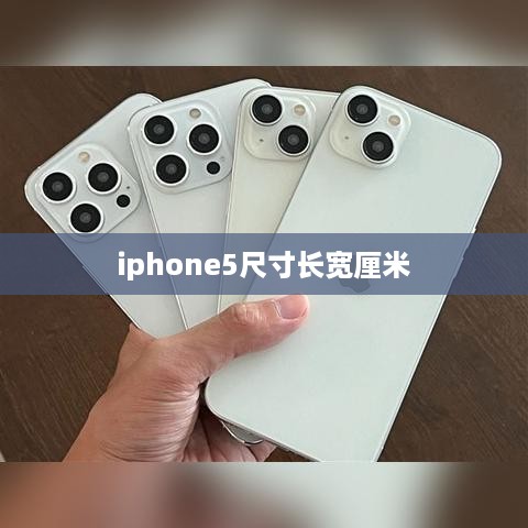 iphone5尺寸长宽厘米