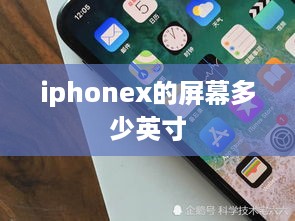 iphonex的屏幕多少英寸