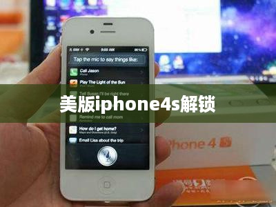 美版iphone4s解锁