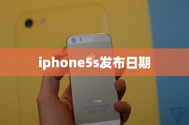 iphone5s发布日期
