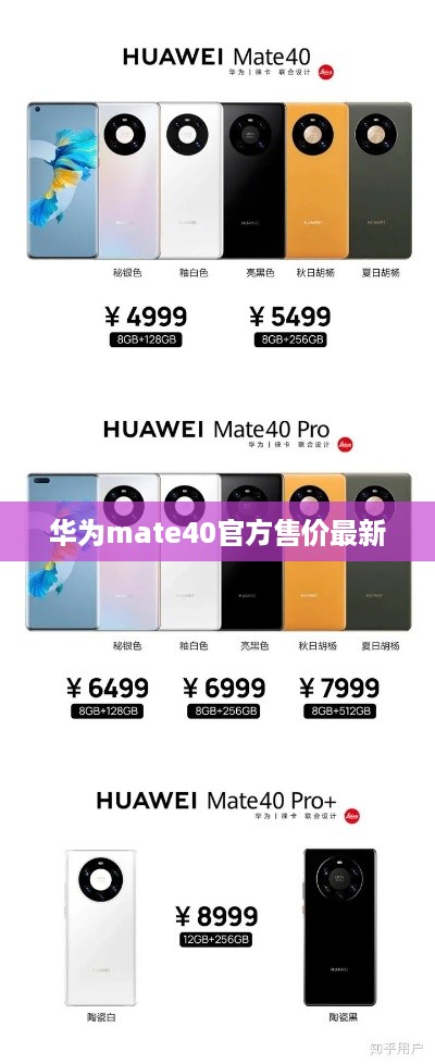 华为mate40官方售价最新