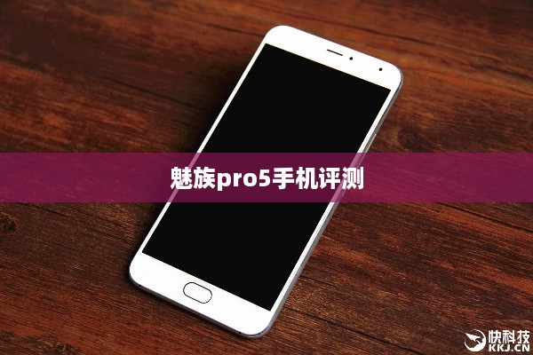 魅族pro5手机评测