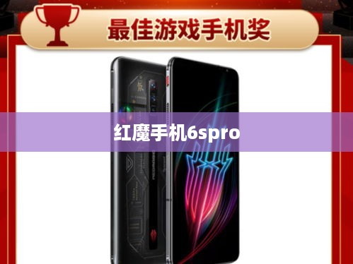 红魔手机6spro
