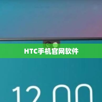 HTC手机官网软件