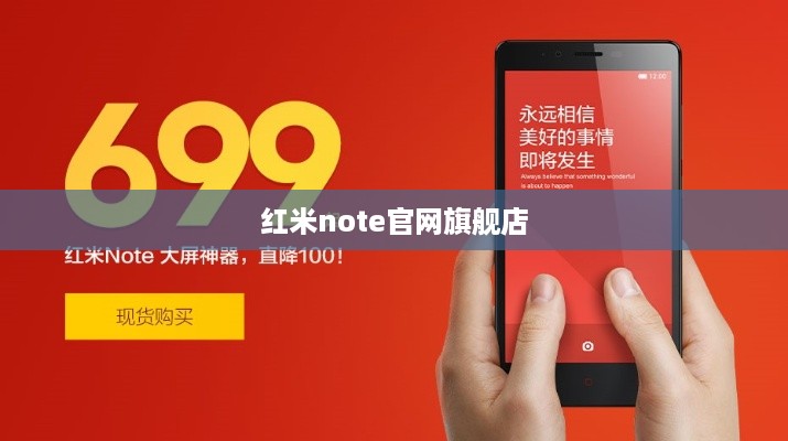 红米note官网旗舰店