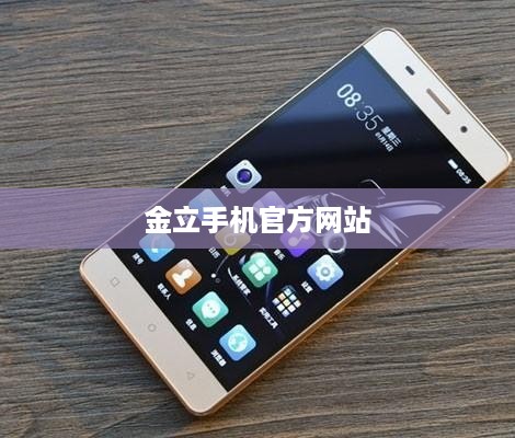 金立手机官方网站