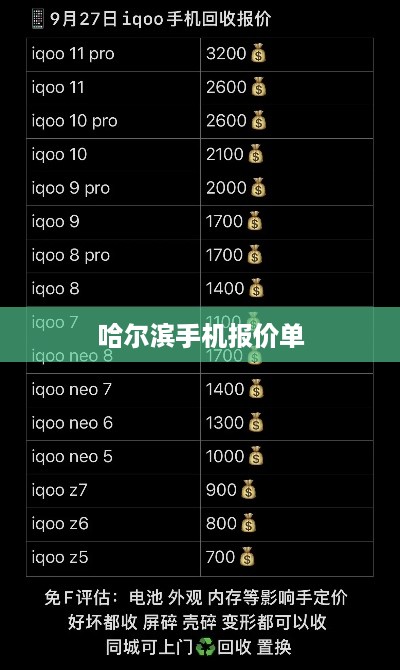 哈尔滨手机报价单