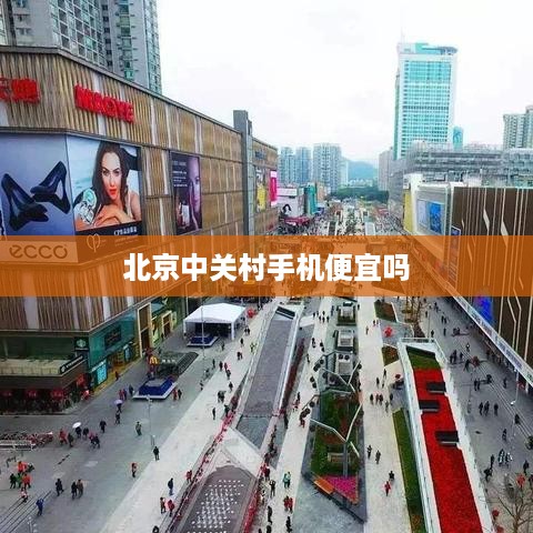 北京中关村手机便宜吗