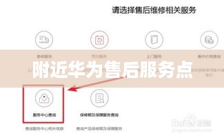 附近华为售后服务点