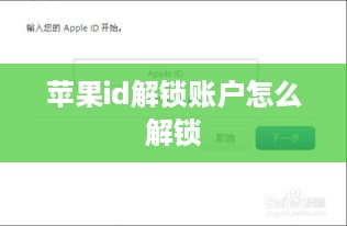 苹果id解锁账户怎么解锁