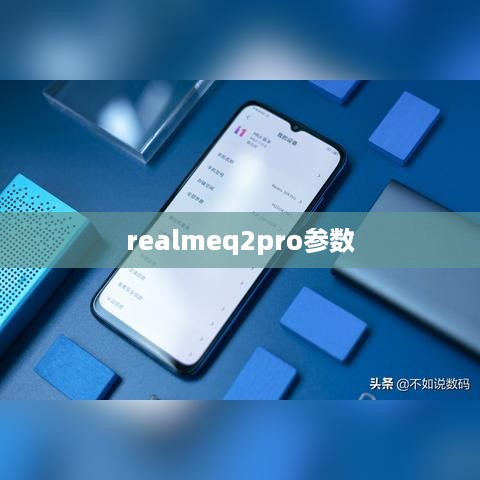 realmeq2pro参数