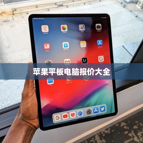 苹果平板电脑报价大全