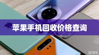 苹果手机回收价格查询
