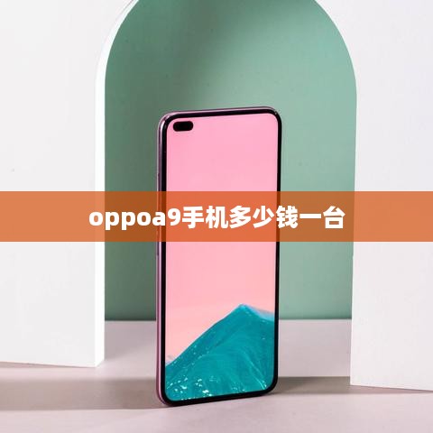 oppoa9手机多少钱一台