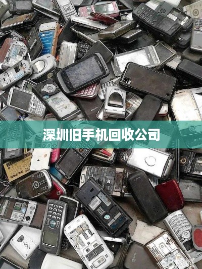 深圳旧手机回收公司