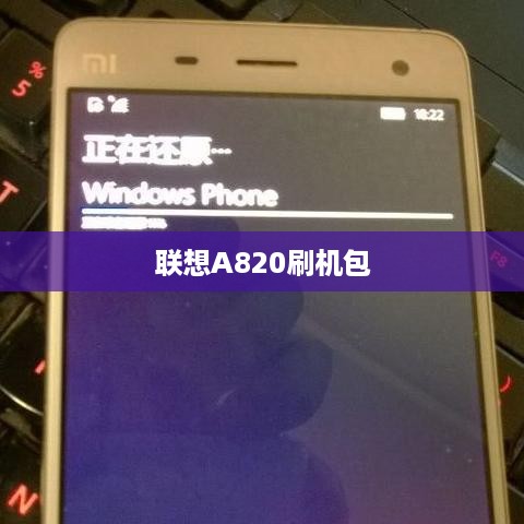 联想A820刷机包