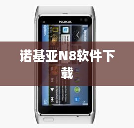 诺基亚N8软件下载