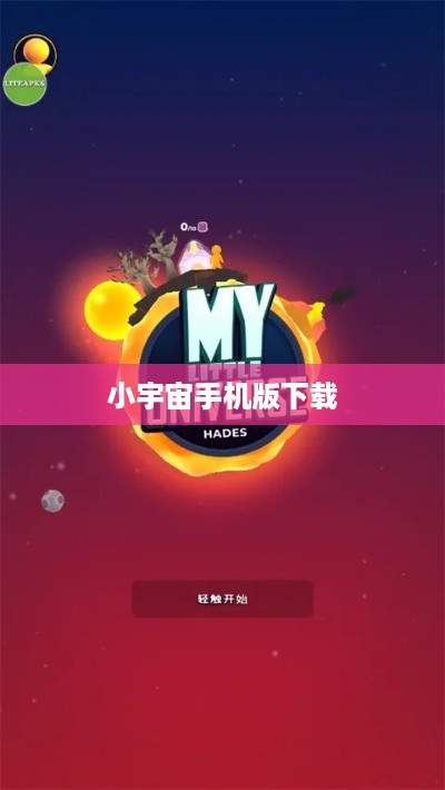小宇宙手机版下载