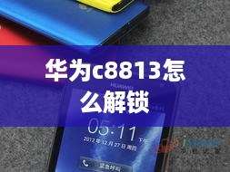 华为c8813怎么解锁