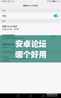 安卓论坛哪个好用点