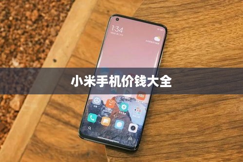 小米手机价钱大全