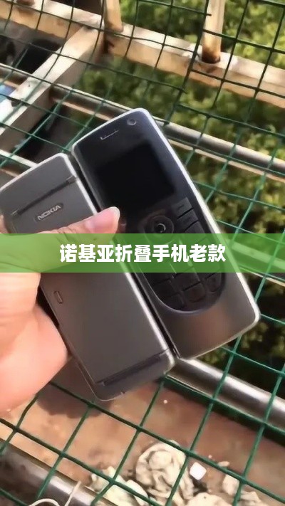 诺基亚折叠手机老款