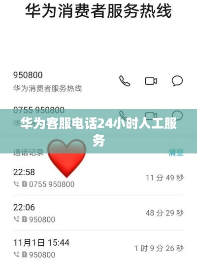 华为客服电话24小时人工服务