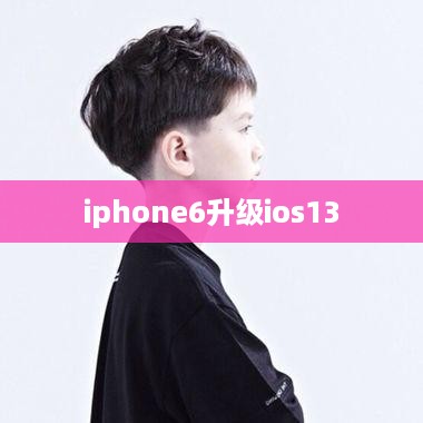 iphone6升级ios13