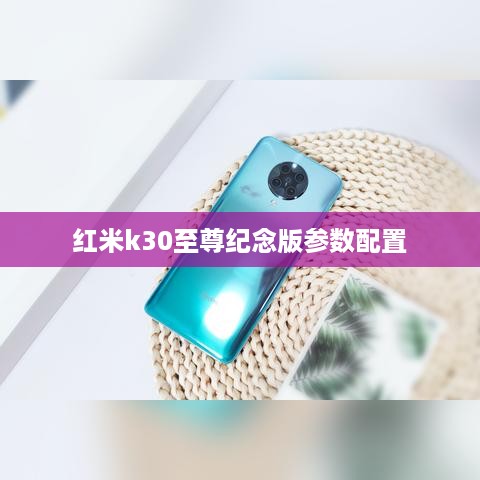 红米k30至尊纪念版参数配置