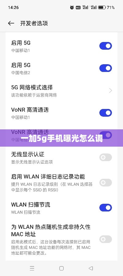 一加5g手机曝光怎么调