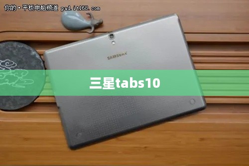 三星tabs10