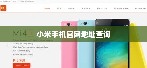小米手机官网地址查询