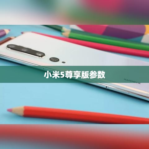 小米5尊享版参数