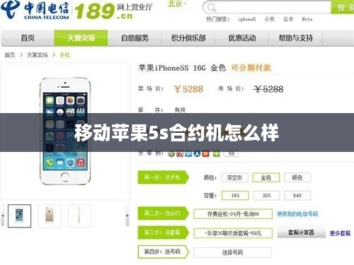移动苹果5s合约机怎么样