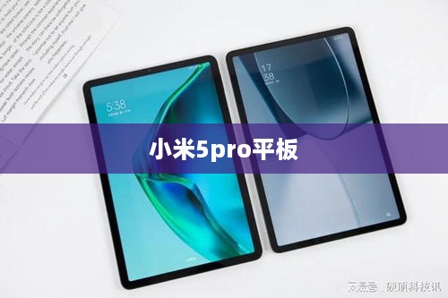 小米5pro平板