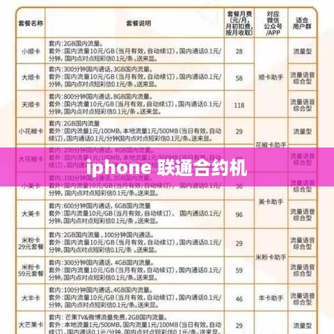 iphone 联通合约机