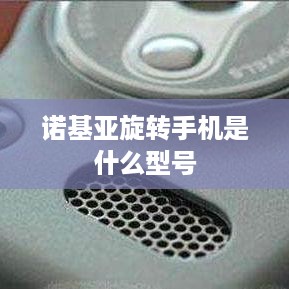 诺基亚旋转手机是什么型号