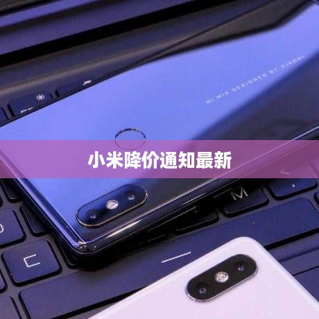 小米降价通知最新