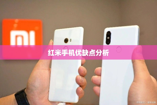 红米手机优缺点分析