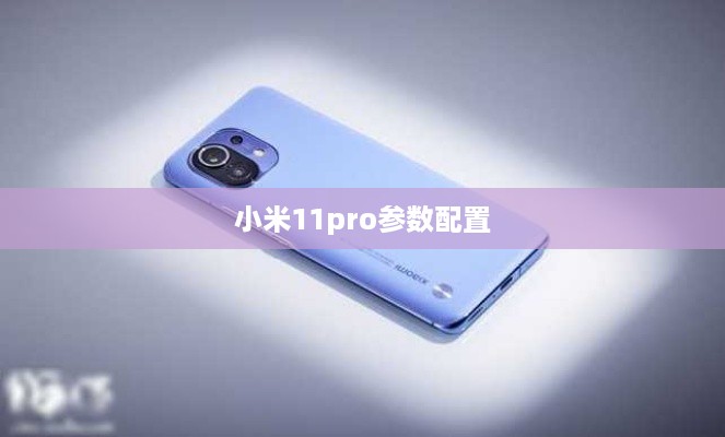 小米11pro参数配置